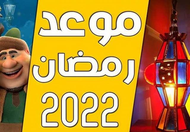 أول أيام شهر رمضان فلكيا 2022