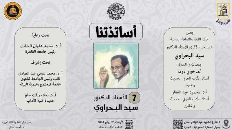 مركز الثقافة العربية يحيي ذكرى سيد البحراوي